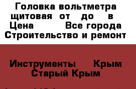 	 Головка вольтметра щитовая, от 0 до 300в › Цена ­ 300 - Все города Строительство и ремонт » Инструменты   . Крым,Старый Крым